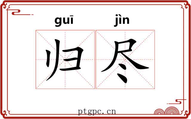 归尽