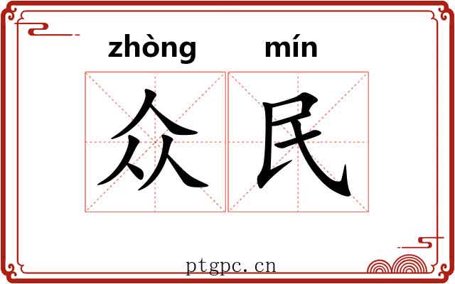 众民