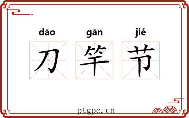 刀竿节 刀竿节