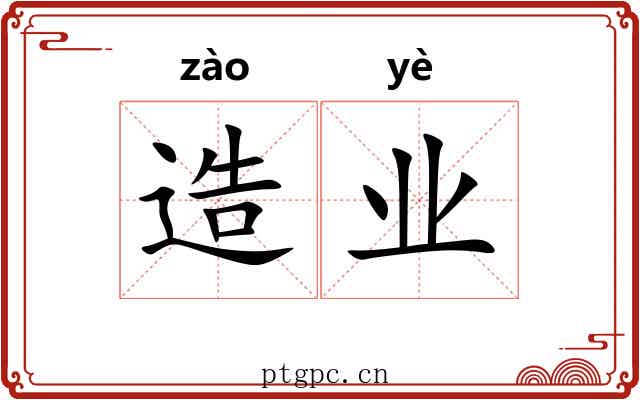 造业