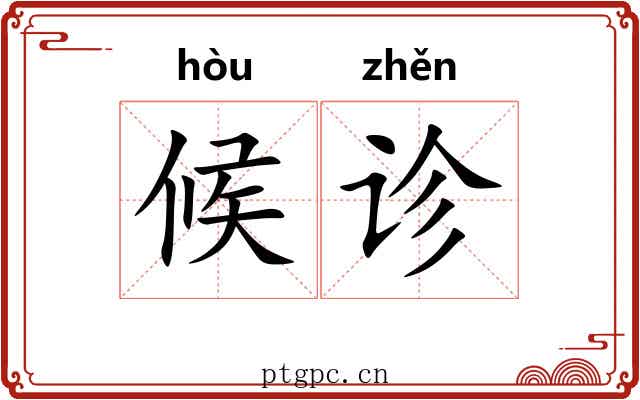 候诊