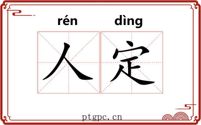 人定 人定