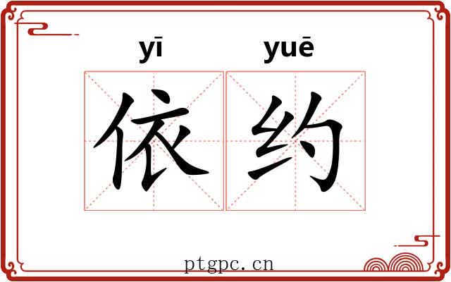依约 依约