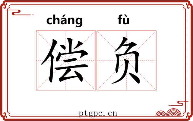 偿负 偿负