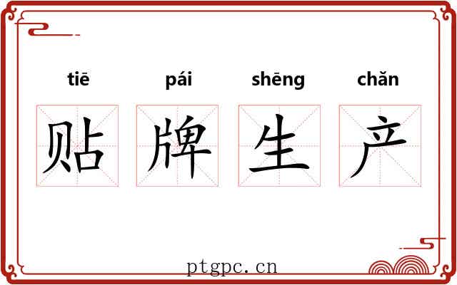 贴牌生产 贴牌生产
