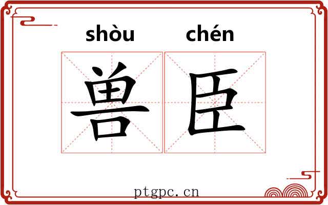 兽臣