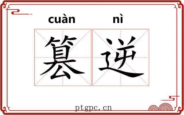篡逆
