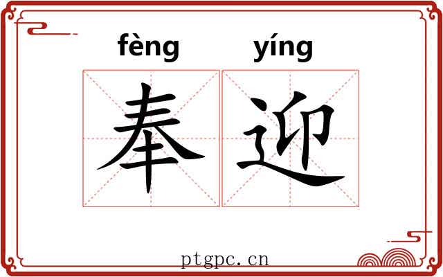 奉迎