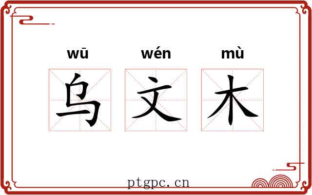 乌文木 乌文木