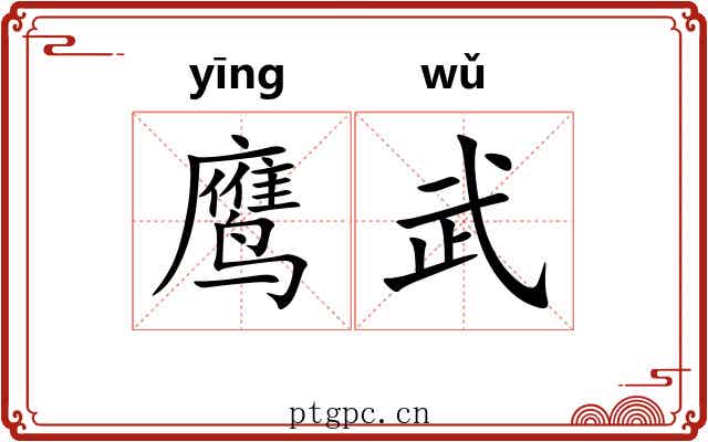 鹰武