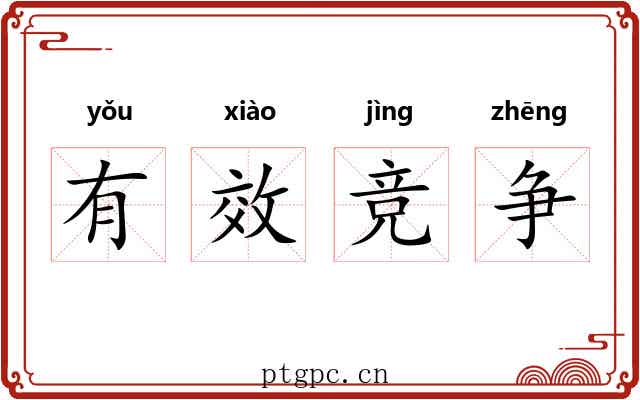 有效竞争