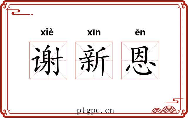 谢新恩 谢新恩