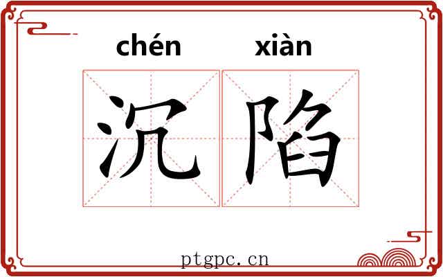 沉陷