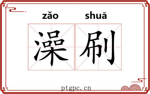 澡刷
