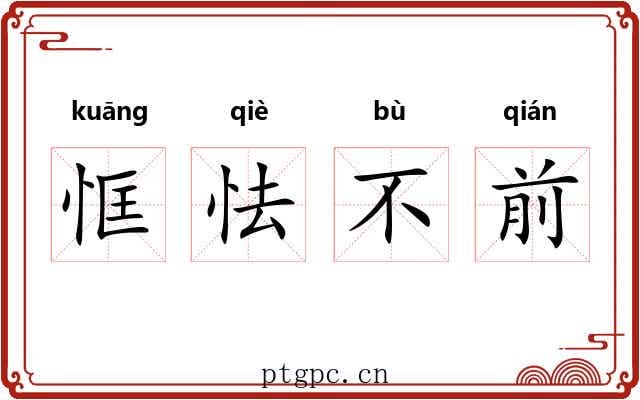 恇怯不前 恇怯不前