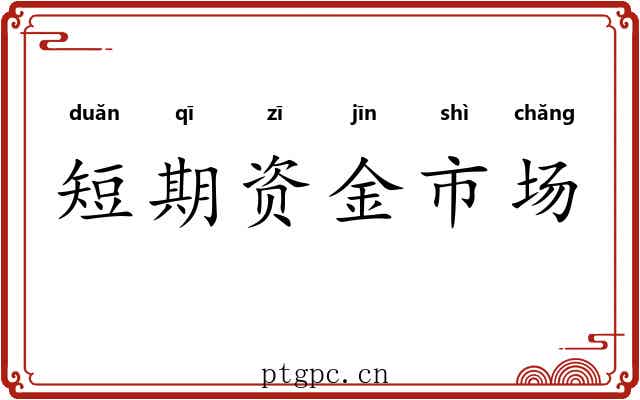 短期资金市场 短期资金市场