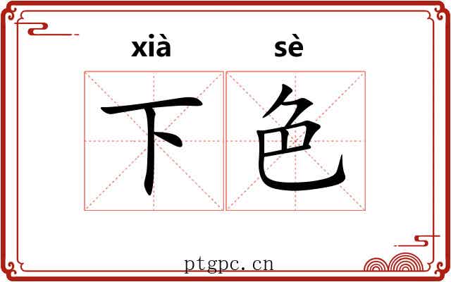 下色 下色