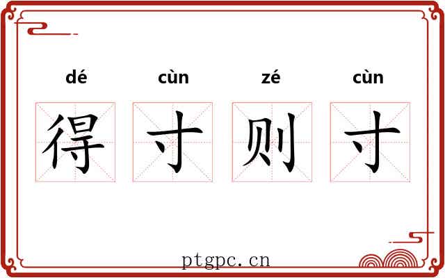 得寸则寸 得寸则寸