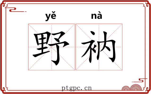 野衲