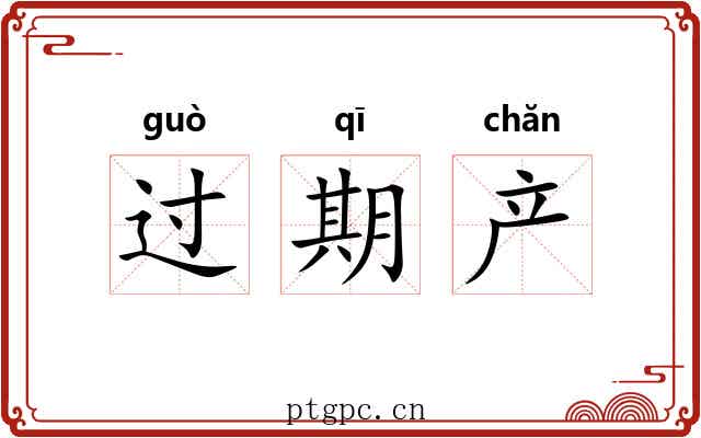 过期产 过期产