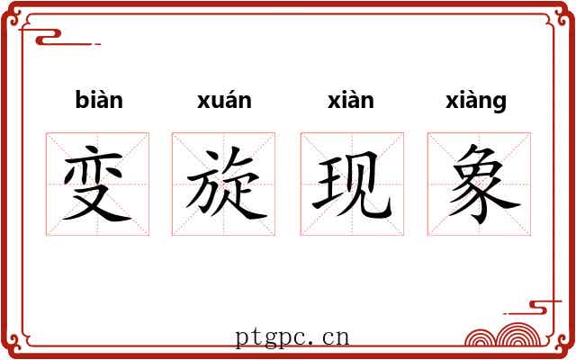 变旋现象 变旋现象