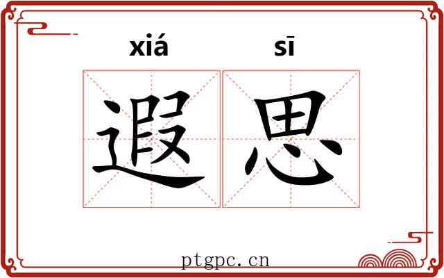 遐思 遐思
