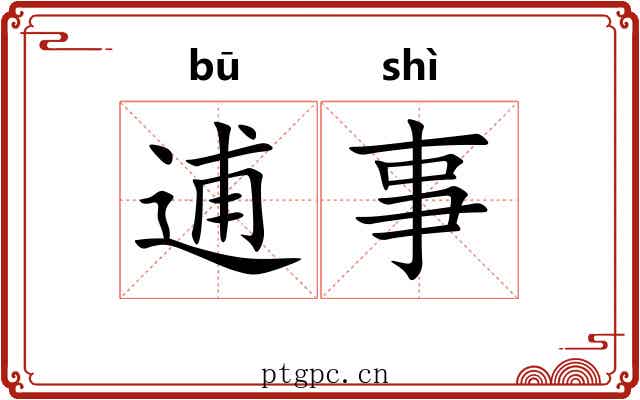 逋事