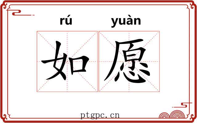 如愿 如愿