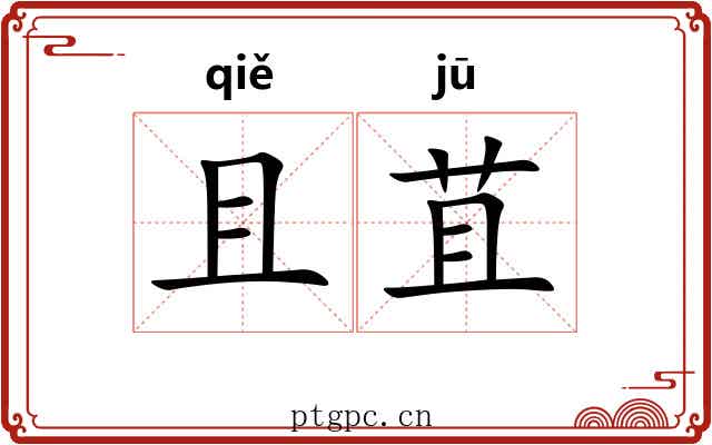 且苴 且苴