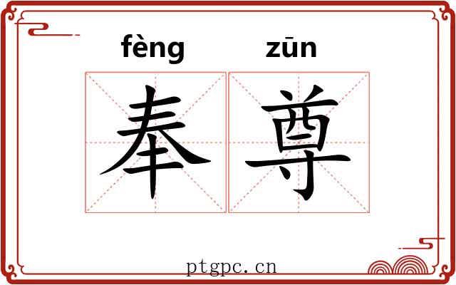 奉尊