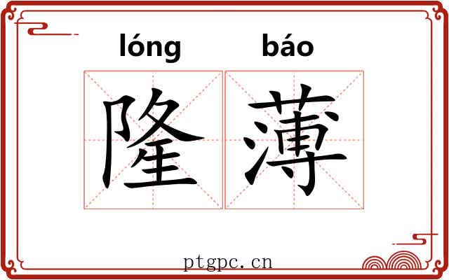 隆薄