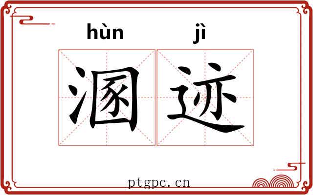 溷迹