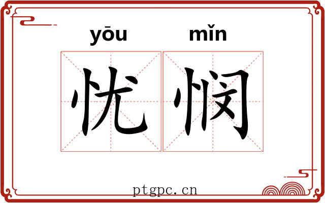 忧悯