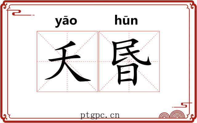 夭昬