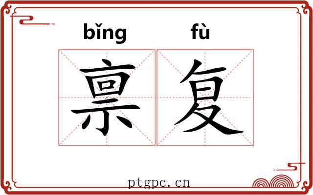 禀复