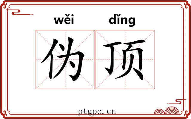 伪顶 伪顶