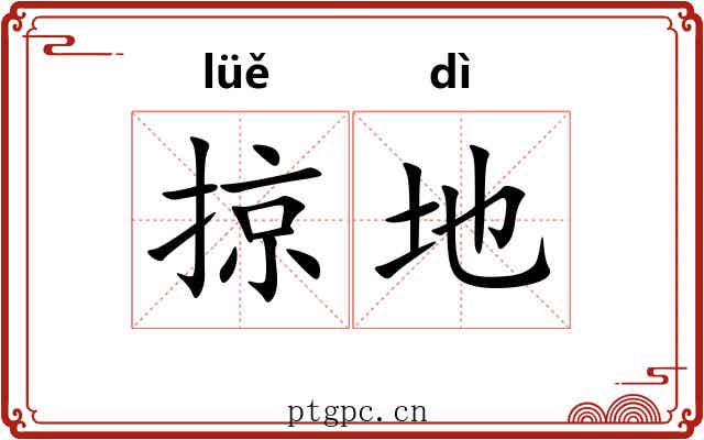掠地 掠地