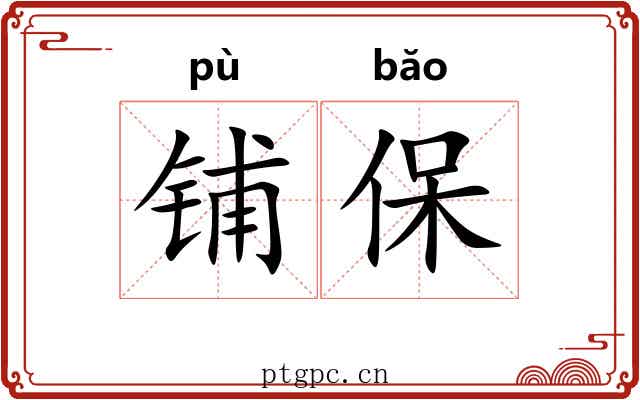 铺保 铺保