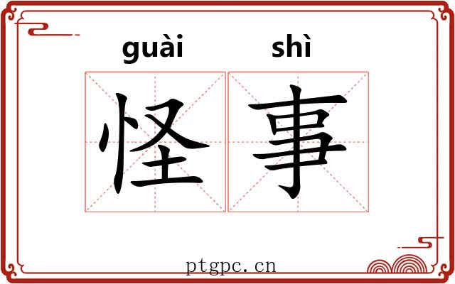 怪事 怪事