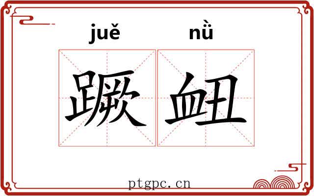 蹶衄