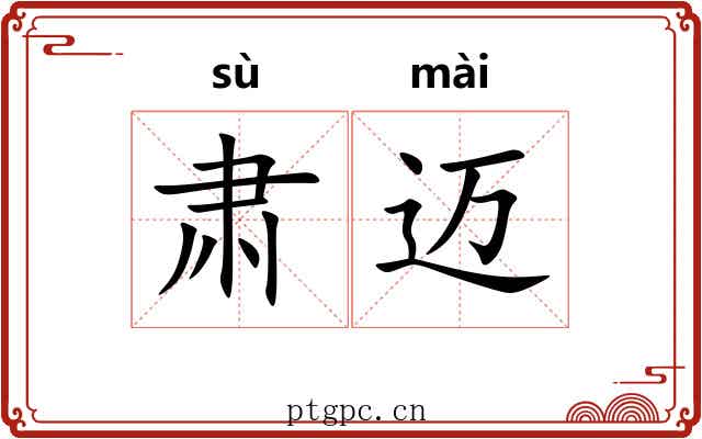 肃迈