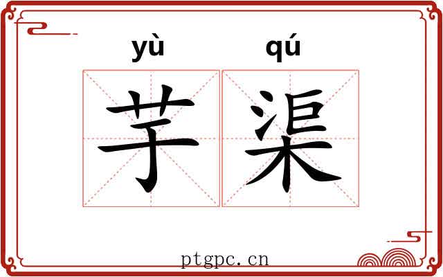 芋渠