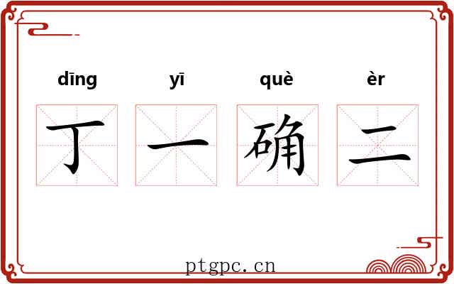 丁一确二