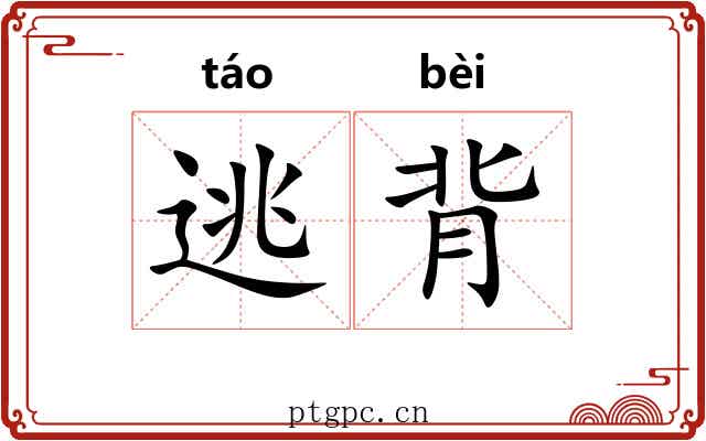 逃背 逃背