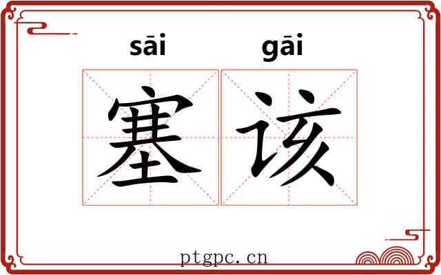 塞该