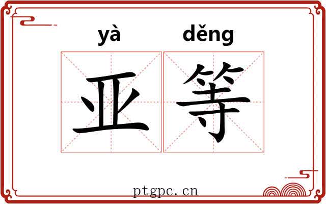 亚等