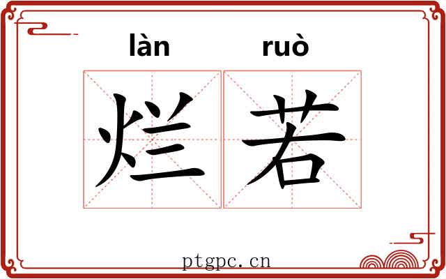 烂若 烂若