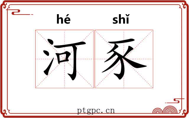 河豕