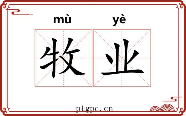 牧业