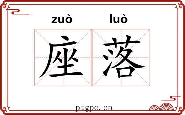 座落 座落